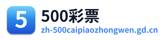 500万网彩票 Logo